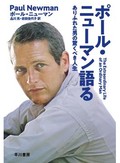 「ポール・ニューマン語る」書評　運命に従った大スターの生き様