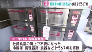 社員食堂廃止で冷蔵庫や調理器具など障害者が働くレストランに寄贈　ＮＴＴ東日本