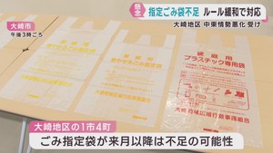 中東情勢の影響　宮城・大崎地域で指定ごみ袋が不足する見通し　ルール緩和へ