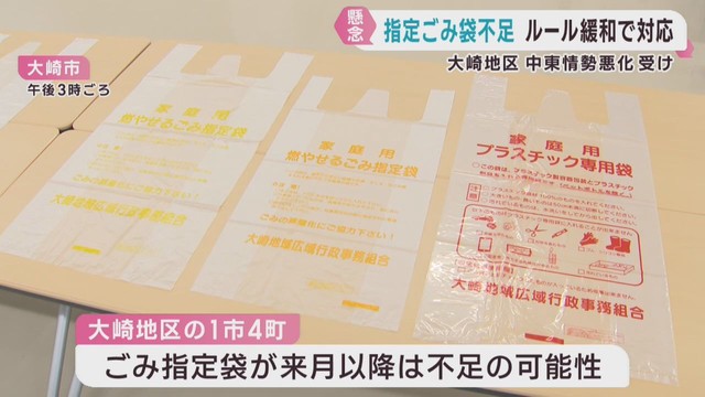 中東情勢の影響　宮城・大崎地域で指定ごみ袋が不足する見通し　ルール緩和へ