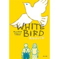 児童書の名作「ワンダー」のもう一つの物語「ホワイトバード」が映画化　原作翻訳者・中井はるのさんインタビュー