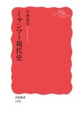 「ミャンマー現代史」書評　混乱・抵抗の歩み 他人事でない