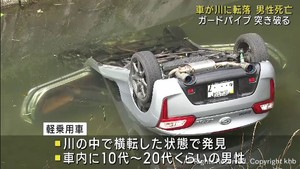 軽乗用車がガードパイプを突き破り川に転落　運転の男性死亡　宮城・富谷市