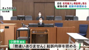 住宅に侵入し女性から現金を脅し取った罪　宮城・白石市の被告の男が起訴内容を認める