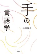 「手の言語学」　手話を探究する楽しさに乗って　朝日新聞書評から　