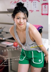 ときちゃん 2nd写真集『ときちゃんネイキッド！』（撮影：塩原洋）