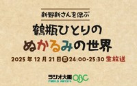 「新野新さんを偲ぶ 鶴瓶ひとりのぬかるみの世界」