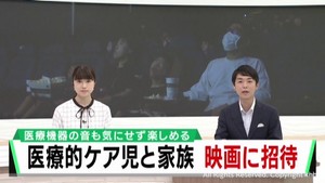 医療的ケア児と家族が気軽に映画を楽しめる上映会　宮城・名取市
