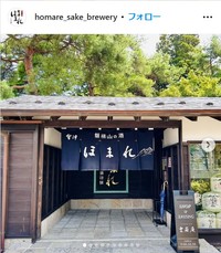 ほまれ酒造のインスタグラム＠homare_sake_breweryより