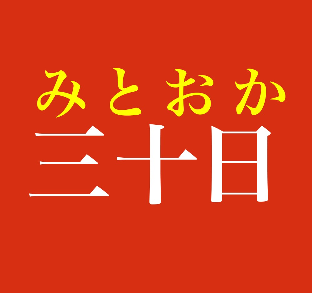 三十日」この名字、読めますか？ 30日は「みそか」と言いますが、「三