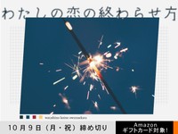 【アマギフ対象】「わたしの恋の終わらせ方」でエッセイ募集！10月9日（月・祝）締切