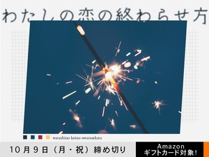 【アマギフ対象】「わたしの恋の終わらせ方」でエッセイ募集！10月9日（月・祝）締切