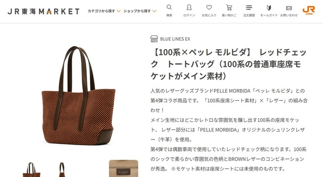 JR東海MARKETホームページから引用