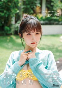 長友彩海1st写真集『予定外の瞳』HMV&BOOKS online版（C）KADOKAWA　（C）DH　PHOTO：下田直樹