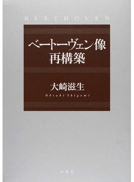 鳴り響く思想 現代のベートーヴェン像 鳴り響く思想 現代のベートーヴェン像 鳴り響く思想 |本 | 通販