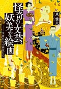 「怪奇な文芸、妖美な絵画」書評　過剰なまでの知識で深奥の森へ
