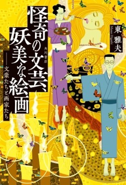 「怪奇な文芸、妖美な絵画」書評　過剰なまでの知識で深奥の森へ