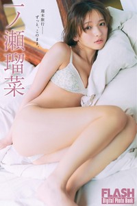 一ノ瀬瑠菜 FLASHデジタル写真集「週末旅行――ずっと、このまま。」ⓒ光文社／週刊FLASH（写真・細居幸次郎）