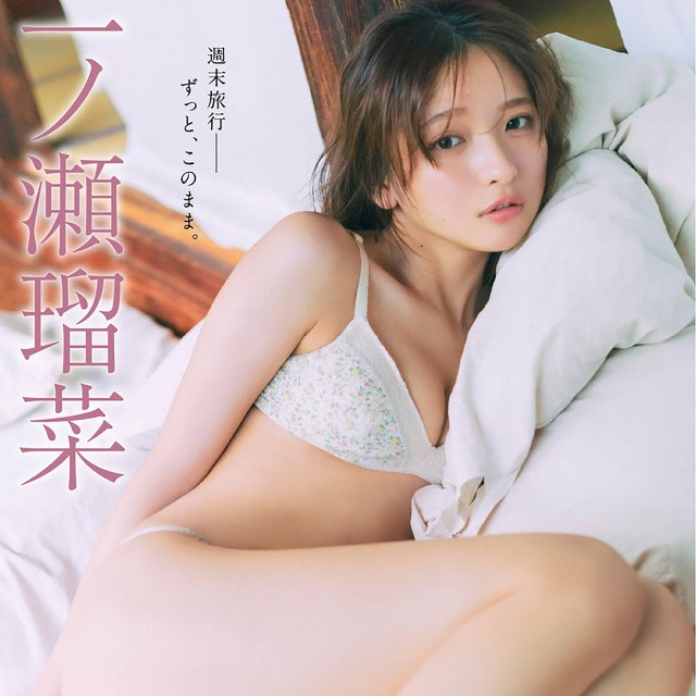 一ノ瀬瑠菜 FLASHデジタル写真集「週末旅行――ずっと、このまま。」ⓒ光文社／週刊FLASH（写真・細居幸次郎）