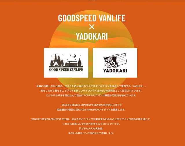 グッドスピード × YADOKARI　VANLIFE DESIGN CONTEST 2022（提供画像）