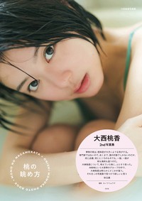 【電子版限定28ページ増】大西桃香　2nd写真集　桃の眺め方
