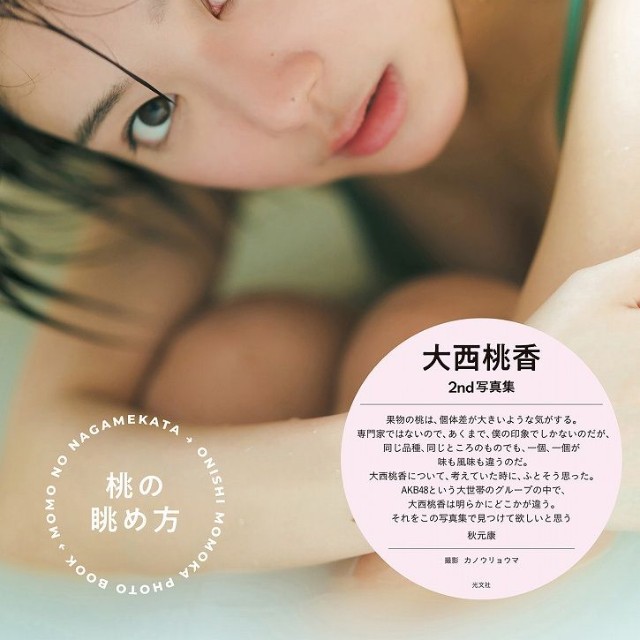 【電子版限定28ページ増】大西桃香　2nd写真集　桃の眺め方
