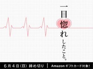 【アマギフ対象】「一目惚れしたこと」でエッセイ募集！6月4日（日）締切