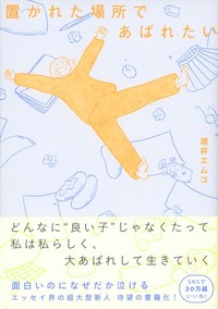 潮井エムコさん初の著書『置かれた場所であばれたい』（朝日新聞出版）