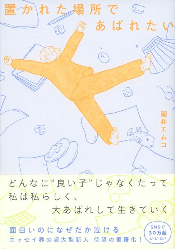 潮井エムコさん初の著書『置かれた場所であばれたい』（朝日新聞出版）