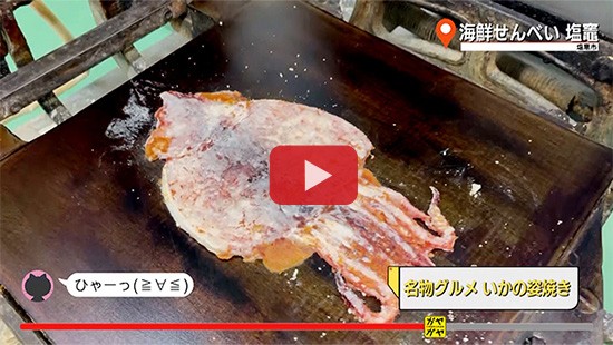 #654海鮮せんべい 塩竈③