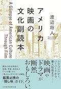 「アメリカ映画の文化副読本」書評　表層的なイメージ打ち砕く考察