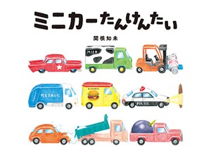 関根知未さんの絵本「ミニカーたんけんたい」　12台がずらり並んで、家の中を大冒険