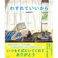 大森裕子さん「わすれていいから」インタビュー　巣立っていく子どもたちの幸せを願って