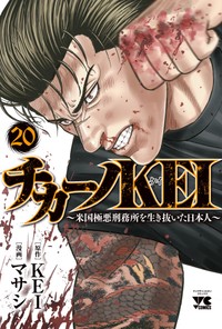 ９月に発売された「チカーノKEI～米国極悪刑務所を生き抜いた日本人」20巻（別冊ヤングチャンピオン連載）©KEI・マサシ（秋田書店）