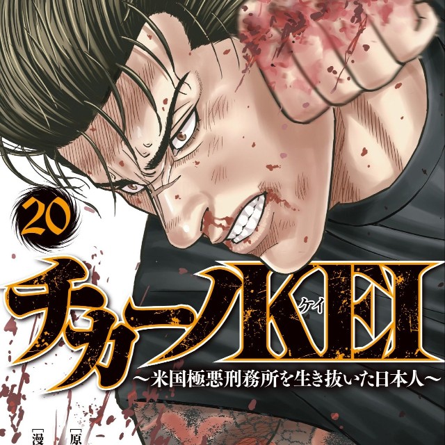 ９月に発売された「チカーノKEI～米国極悪刑務所を生き抜いた日本人」20巻（別冊ヤングチャンピオン連載）©KEI・マサシ（秋田書店）