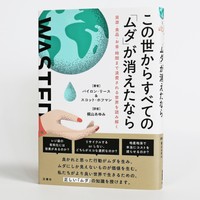 『この世からすべての「ムダ」が消えたなら』