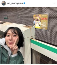 丸山礼（@rei_maruyama）さんのインスタグラムより
