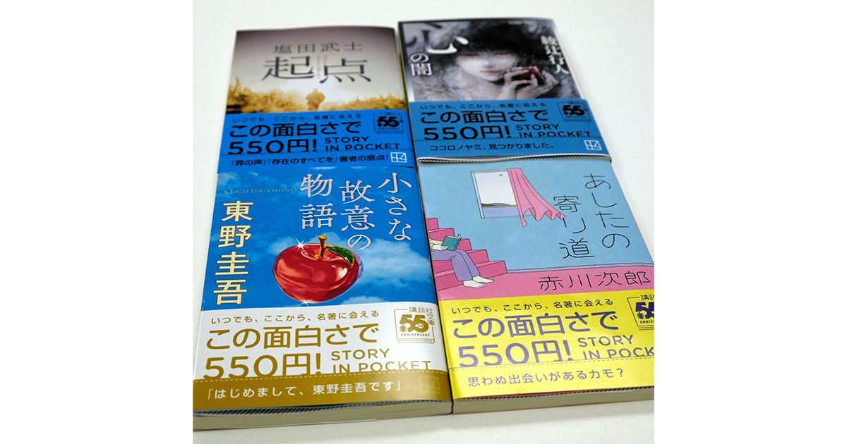 小説　2冊で555円　宮部みゆき　東野圭吾　他 短編発掘して550円文庫に、講談社「STORY IN POCKET」｜好書好日