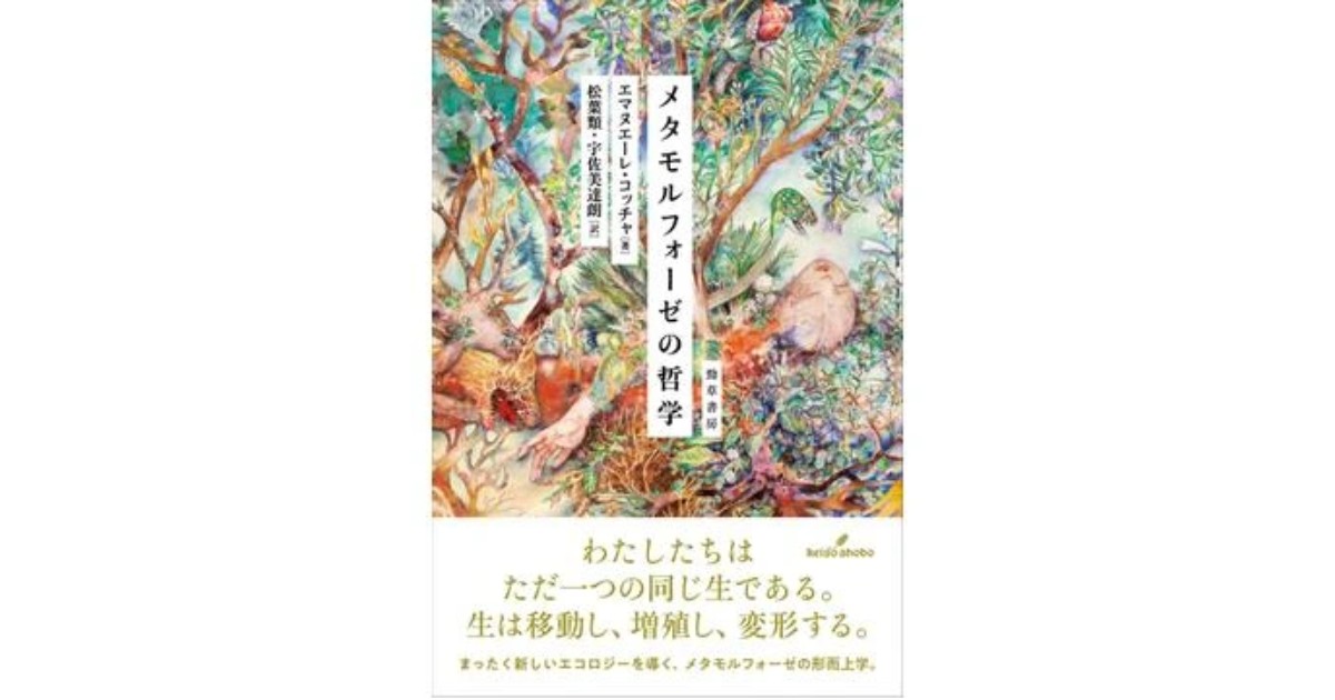 メタモルフォーゼの哲学」書評 植物も動物もひとつの生の変身｜好書好日