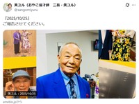 相方であり父の浮世亭三吾さんの死去を報告　「浮世亭三吾・美ユル」美ユルのX（@sangomiyuru）より＝2025年10月29日投稿