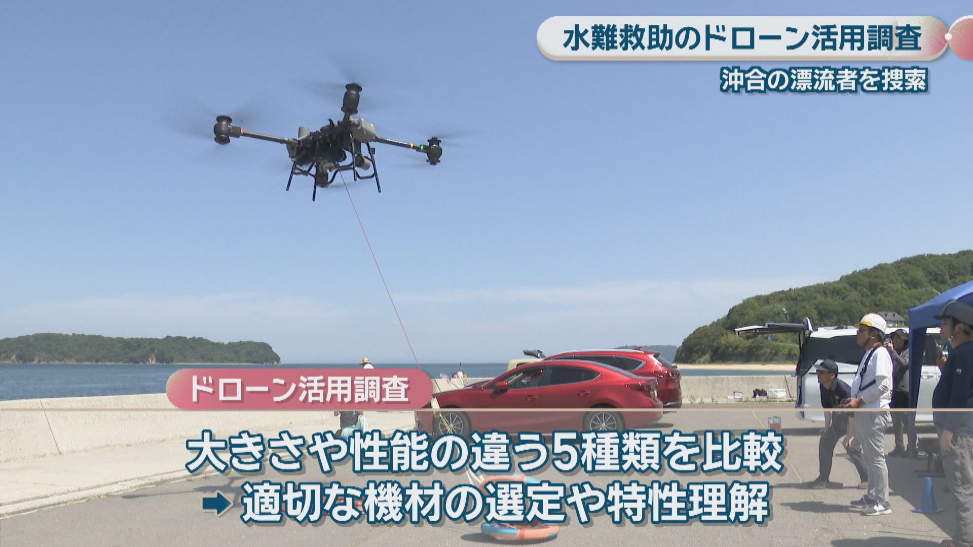 水難救助でのドローン活用調査 漂流者を捜索する想定で5機種を比較