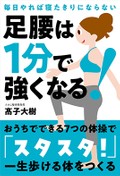 高齢になっても筋力アップは夢じゃない　髙子大樹『毎日やれば寝たきりにならない 足腰は1分で強くなる！』