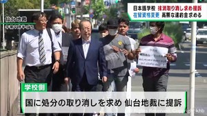 日本語教育機関の告示抹消処分の取り消し求め提訴　仙台市の日本語学校