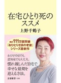 上野千鶴子『在宅ひとり死のススメ』　不安から勇気へのノウハウ