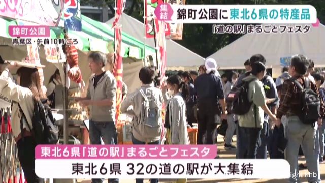 東北６県の道の駅が集結　特産品やご当地グルメを販売　仙台・錦町公園