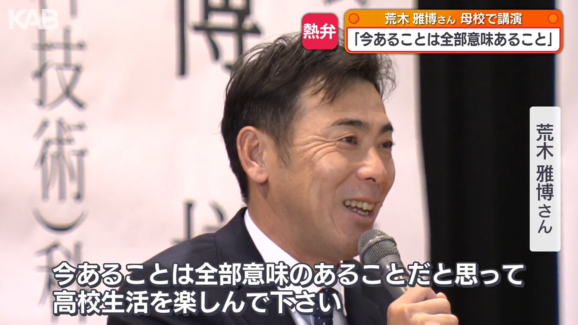今あることは全部意味のあること」元中日ドラゴンズ荒木雅博さんが母校 