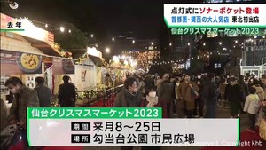 ｋｈｂ仙台クリスマスマーケット　２０２３年も１２月８日から開催　初日はソナーポケットが点灯式出席