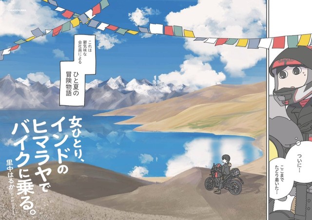 【漫画】『女ひとり、インドのヒマラヤでバイクに乗る。』2（里中はるかさん提供）