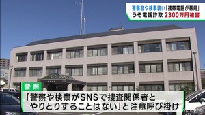 警察官や検事を装った男らがうその電話　仙台・泉区の女性２３００万円だまし取られる