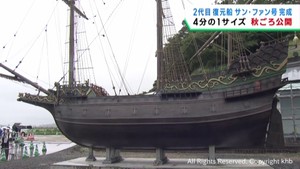 サン・ファン・バウティスタ号　１／４サイズの２代目復元船が完成　宮城・石巻市